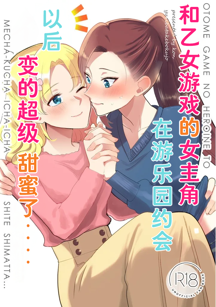 [Yuribatake Bokujou (Kon)] Otome Game no Heroine to Yuuenchi Date no Ato Mechakucha Ichaicha shiteshimatta... | 和乙女游戏的女主角在游乐园约会以后变的超级甜蜜了... (Otome Game no Hametsu Flag shika Nai Akuyaku Reijou ni Tensei shiteshimatta...) [Chinese] [Dahe个人翻译] [Digital] - Page 1