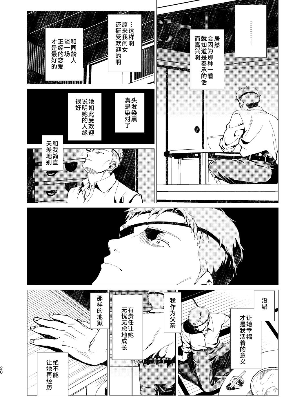 [Rinri ga Nai (Yumikichi)] Oyako Shikkaku  | 父女失格 [Chinese] [Sky110036个人汉化] [Digital] - Page 21