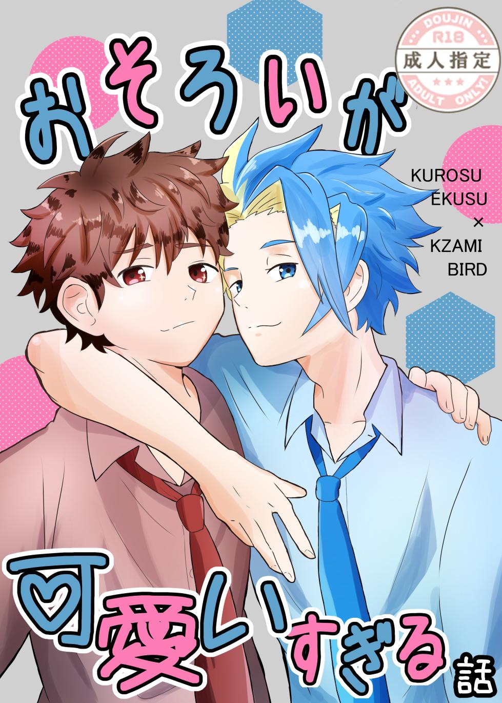 (Eno) おそろいが可愛すぎる話 (BeybladeX) [Digital] - Page 1