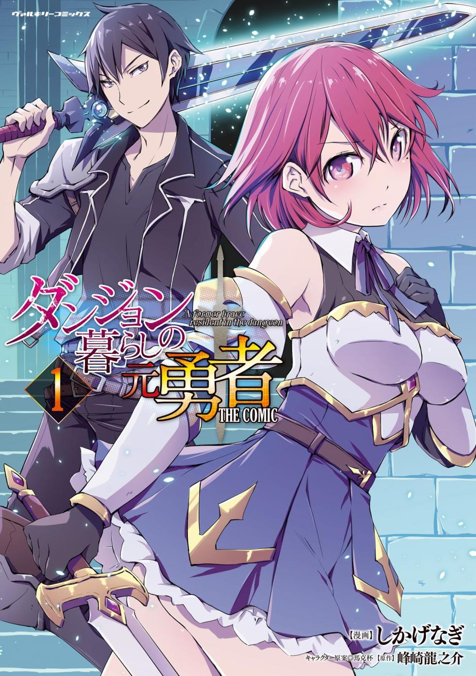 [峰崎龍之介×しかげなぎ] ダンジョン暮らしの元勇者 THE COMIC 第01巻 - Page 1
