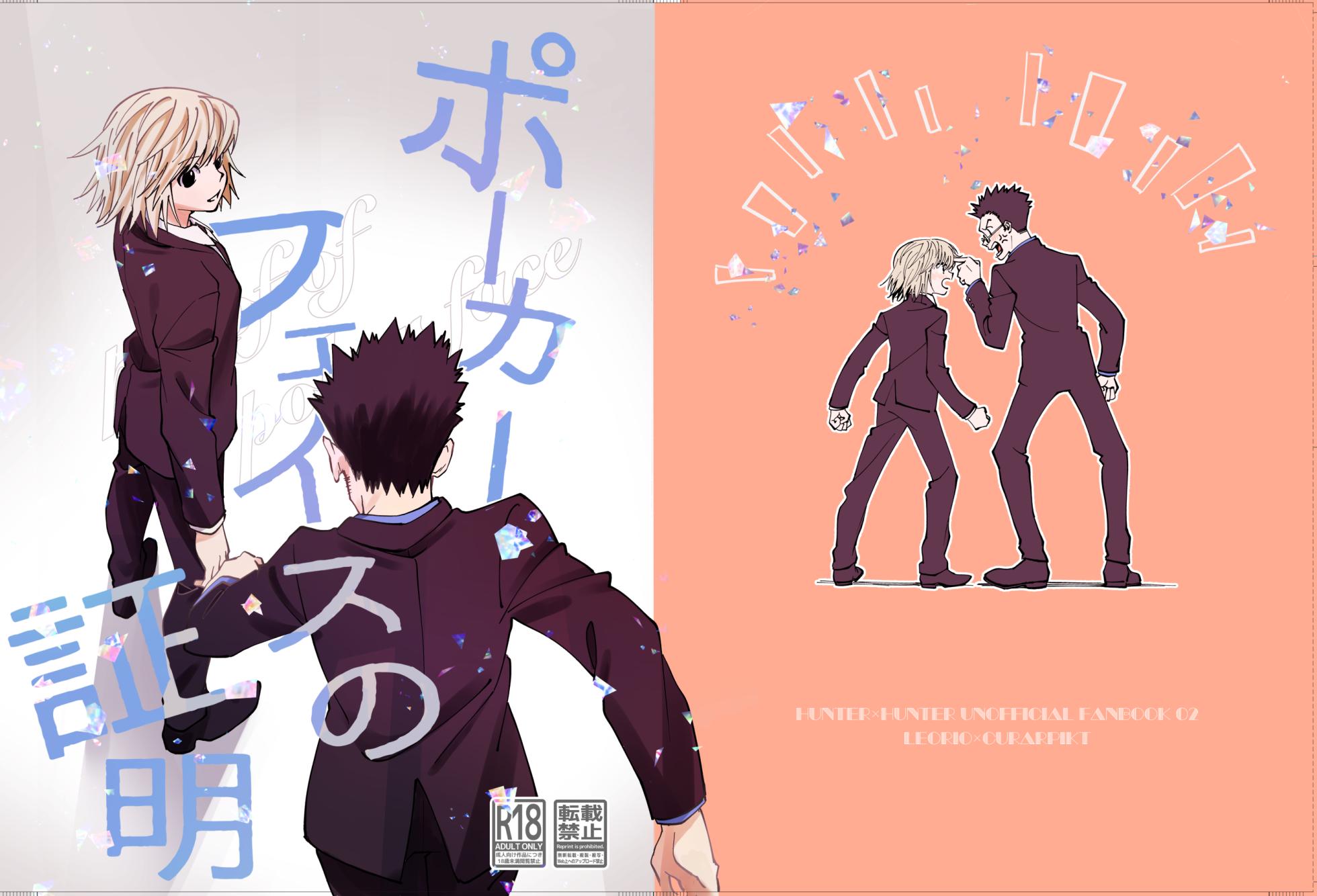 [Kaseki no Kuni (Kase)] Poker Face no Shoumei (Hunter x Hunter) [Digital] - Page 1