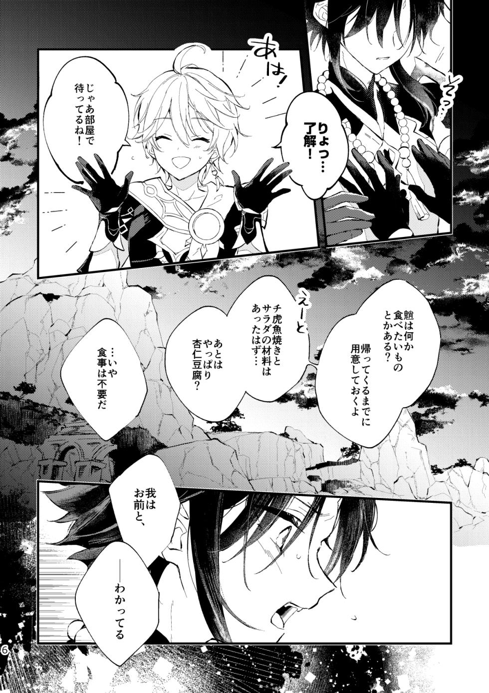 [artra (Seta)] Kogetsu no tsuibami (Genshin Impact) [Digital] - Page 5