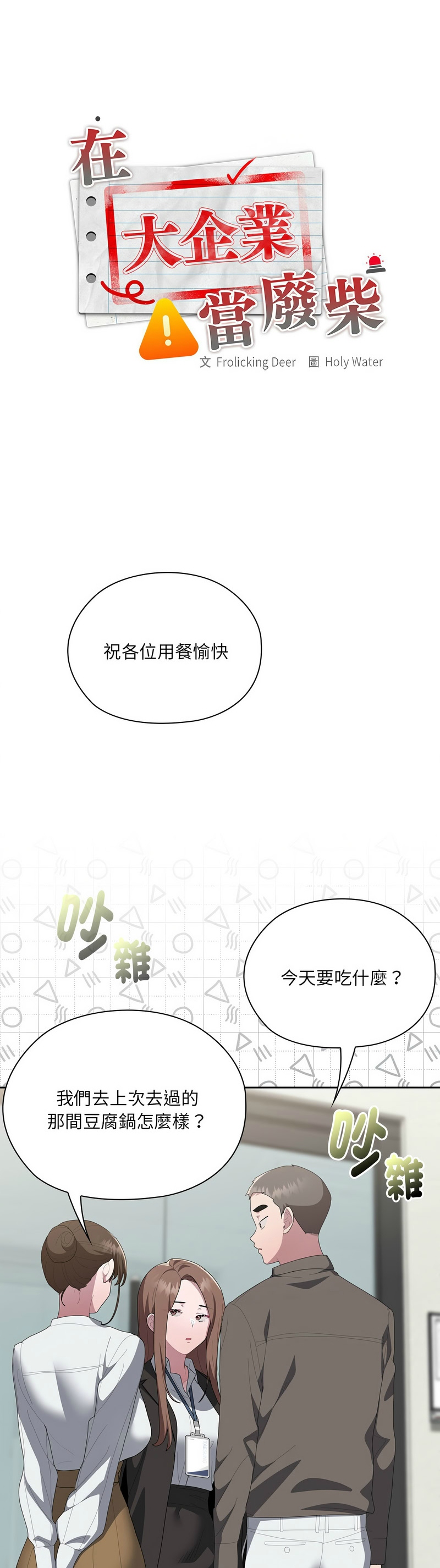 [韩漫] 大企业里的小秘密／Troublesome Employee Warning 46-71 [中文][连载中] - Page 221