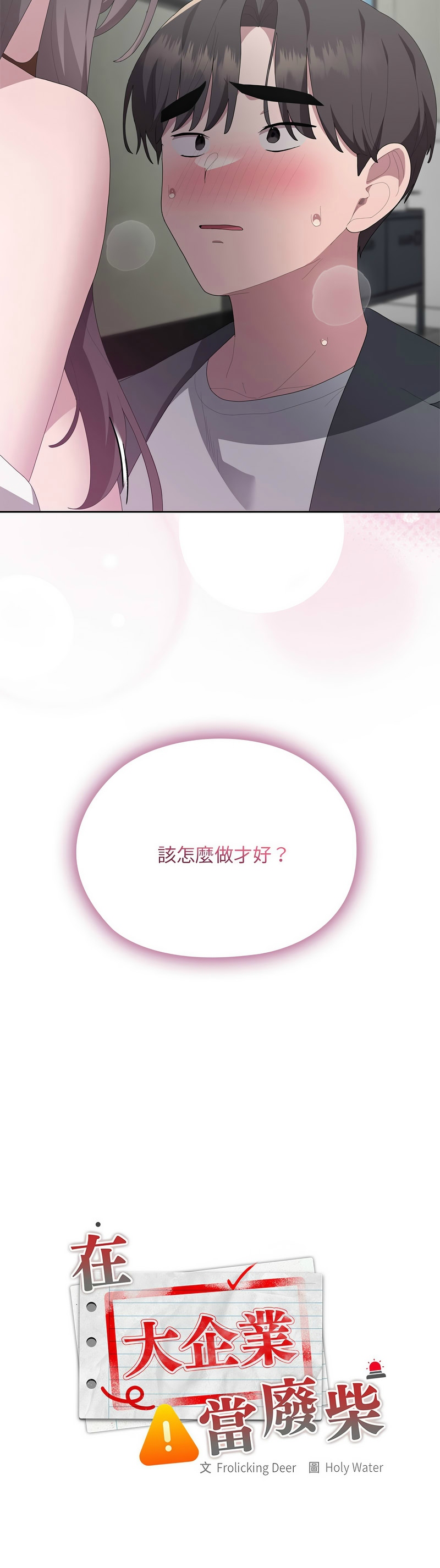 [韩漫] 大企业里的小秘密／Troublesome Employee Warning 46-71 [中文][连载中] - Page 377