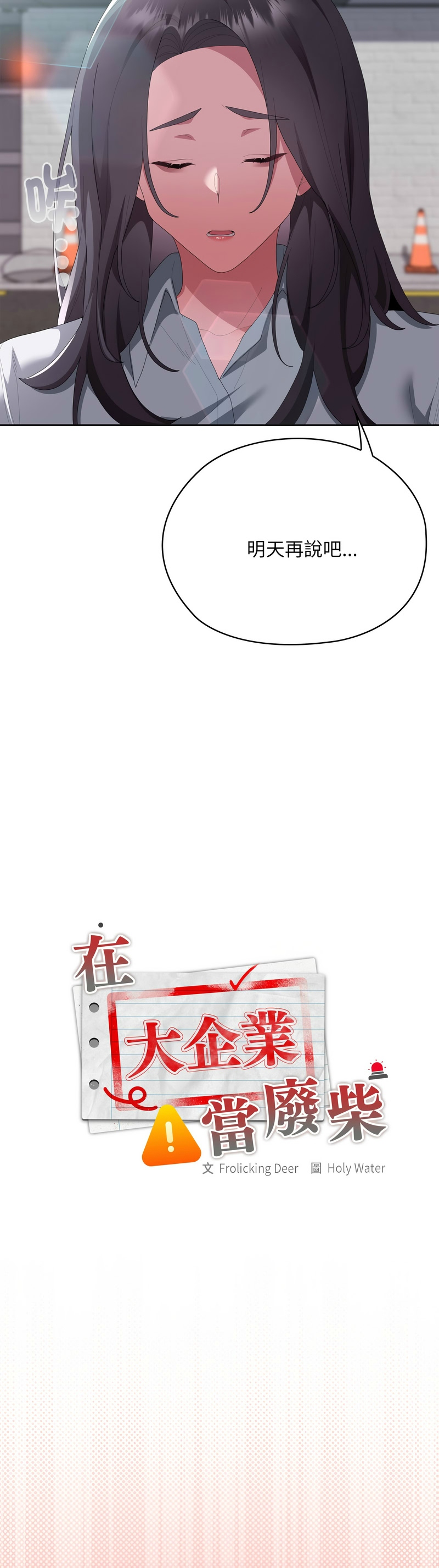 [韩漫] 大企业里的小秘密／Troublesome Employee Warning 46-71 [中文][连载中] - Page 1045