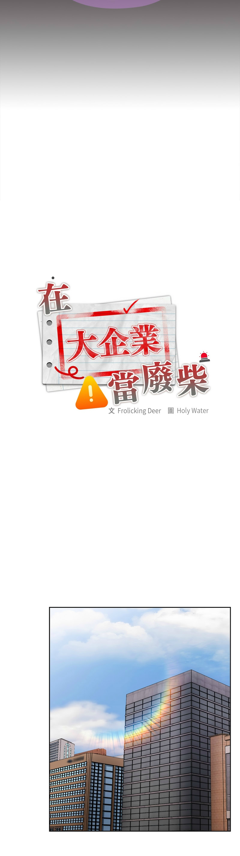 [韩漫] 大企业里的小秘密／Troublesome Employee Warning 46-71 [中文][连载中] - Page 1267