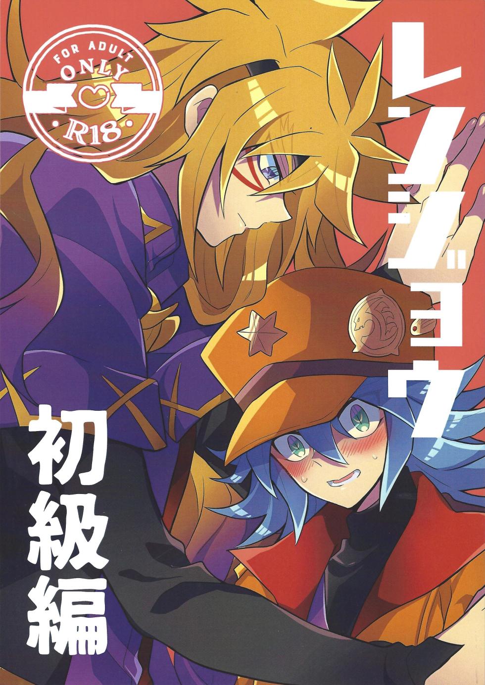 [nerumanekin (Kurume)] Renjou shokyu-hen (Yu-Gi-Oh! GO RUSH!!!) - Page 1