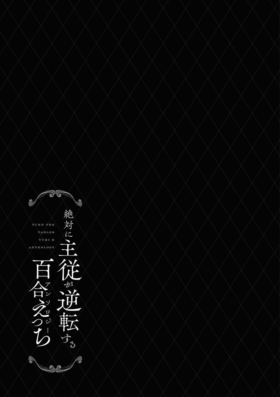 [Anthology] 絶対に主従が逆転する百合えっちアンソロジー 絕對要逆轉的主僕色色合集 [Chinese] [风亦汉化组×透明声彩汉化组] [Digital] - Page 17