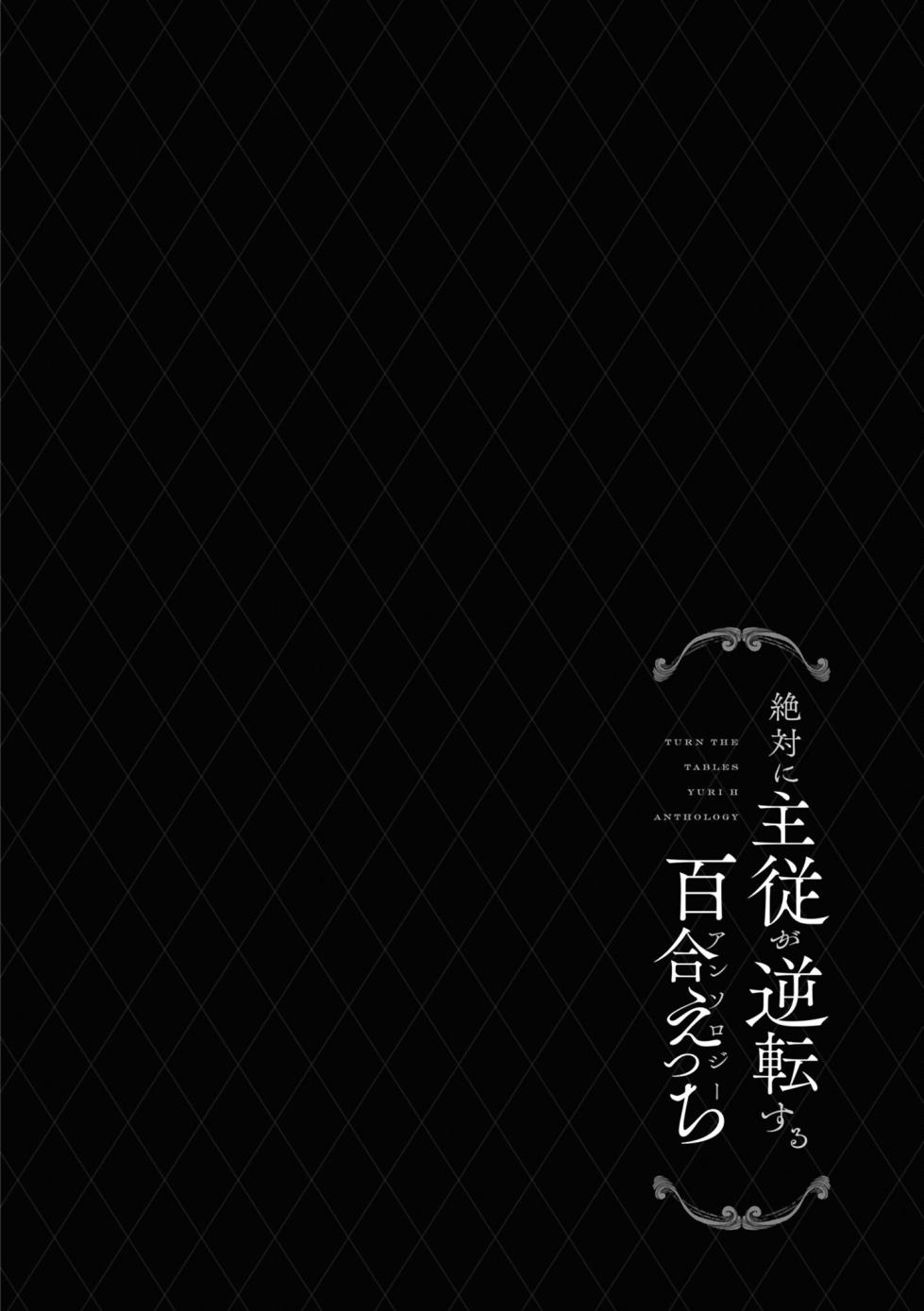 [Anthology] 絶対に主従が逆転する百合えっちアンソロジー 絕對要逆轉的主僕色色合集 [Chinese] [风亦汉化组×透明声彩汉化组] [Digital] - Page 18