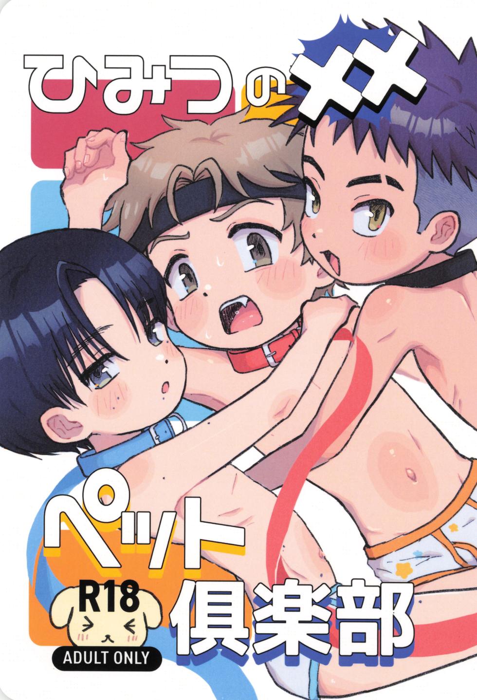 [Shiroi Heya (Wapin)] Himitsu no xx petto kurabu - Page 1