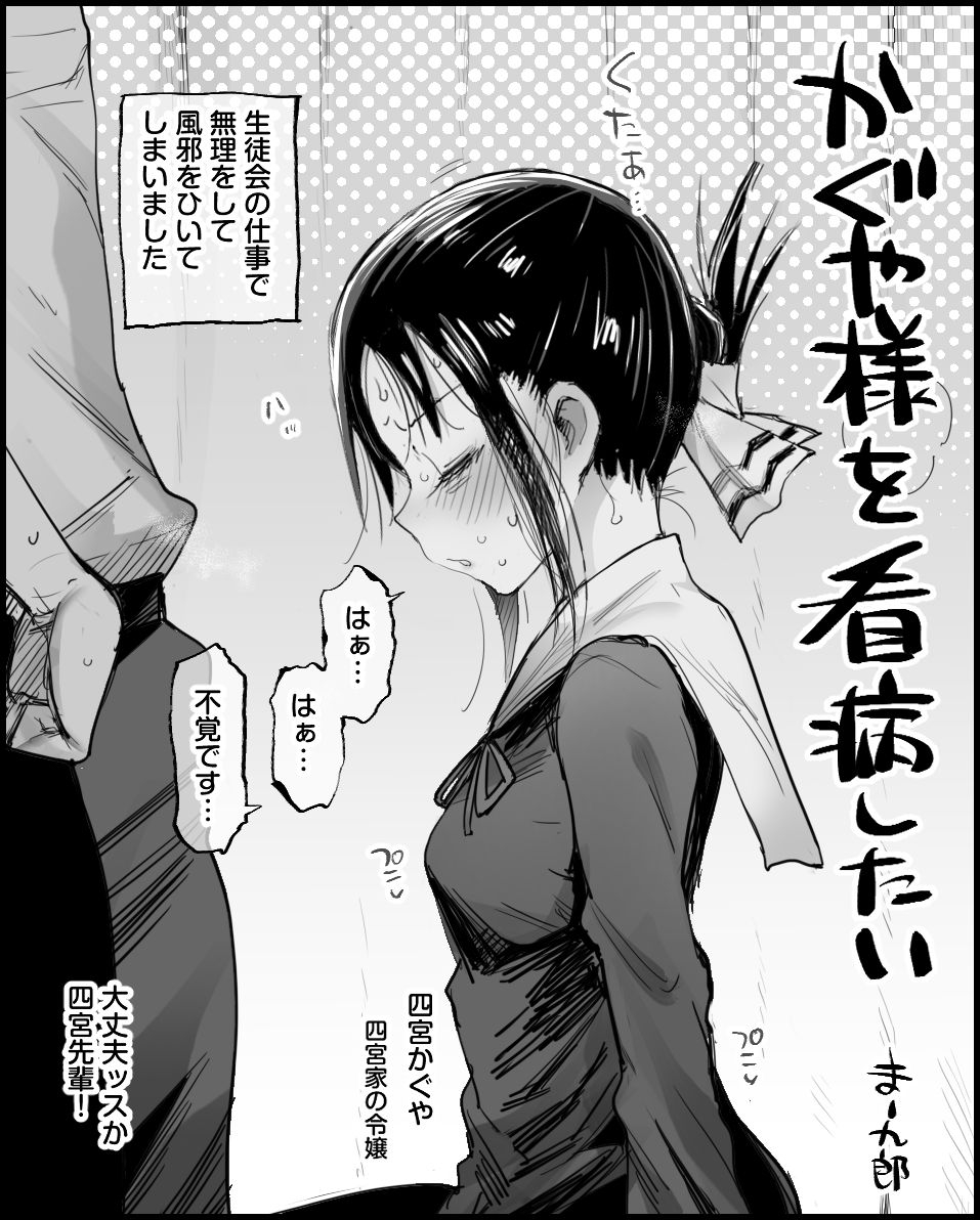 [まー九郎] かぐや様を看病したい (かぐや様は告らせたい) - Page 1