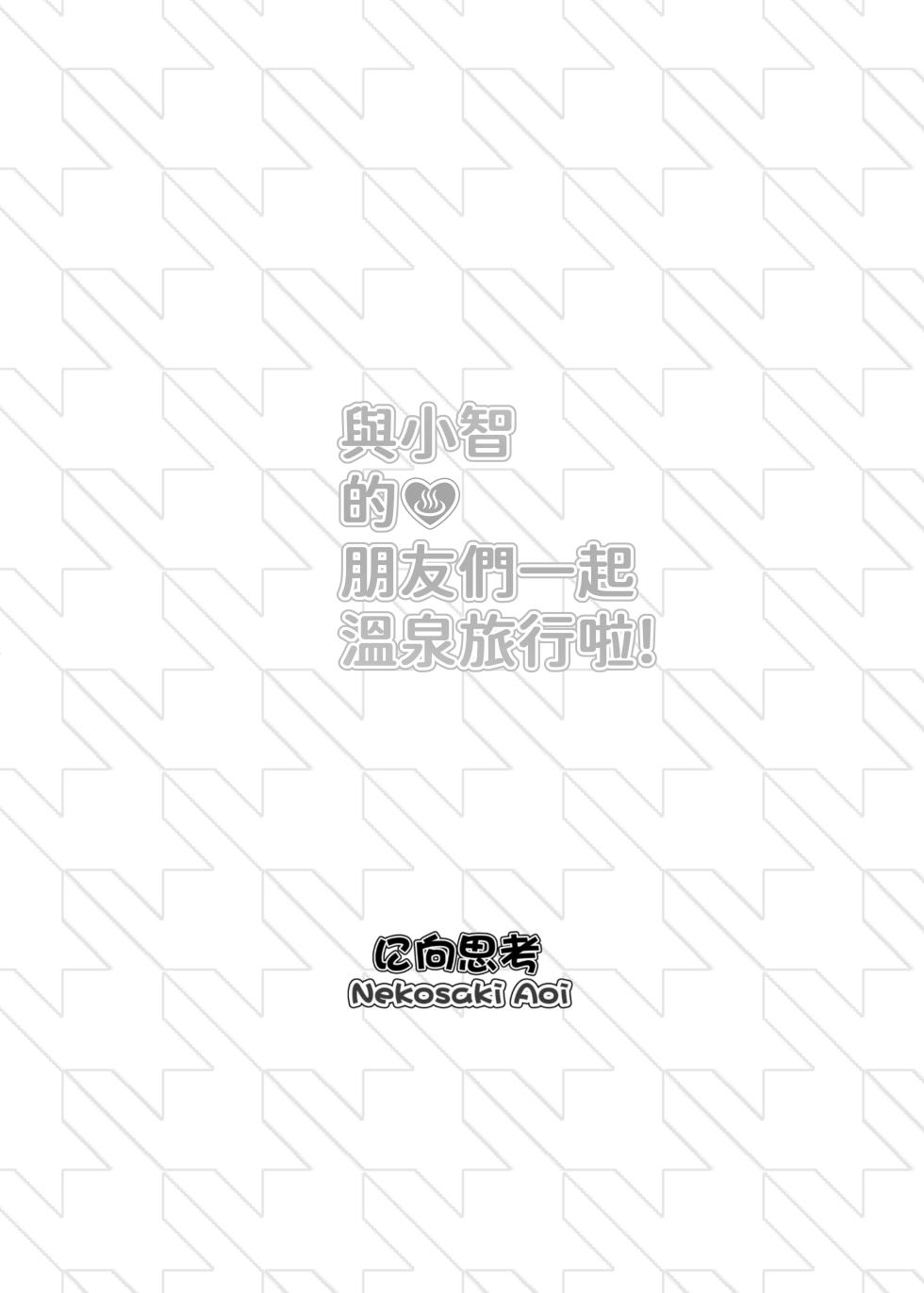 [に向思考 (猫崎葵)] 與小智的朋友們一起溫泉旅行! (トモちゃんは女の子!) [中国語] [DL版] - Page 33