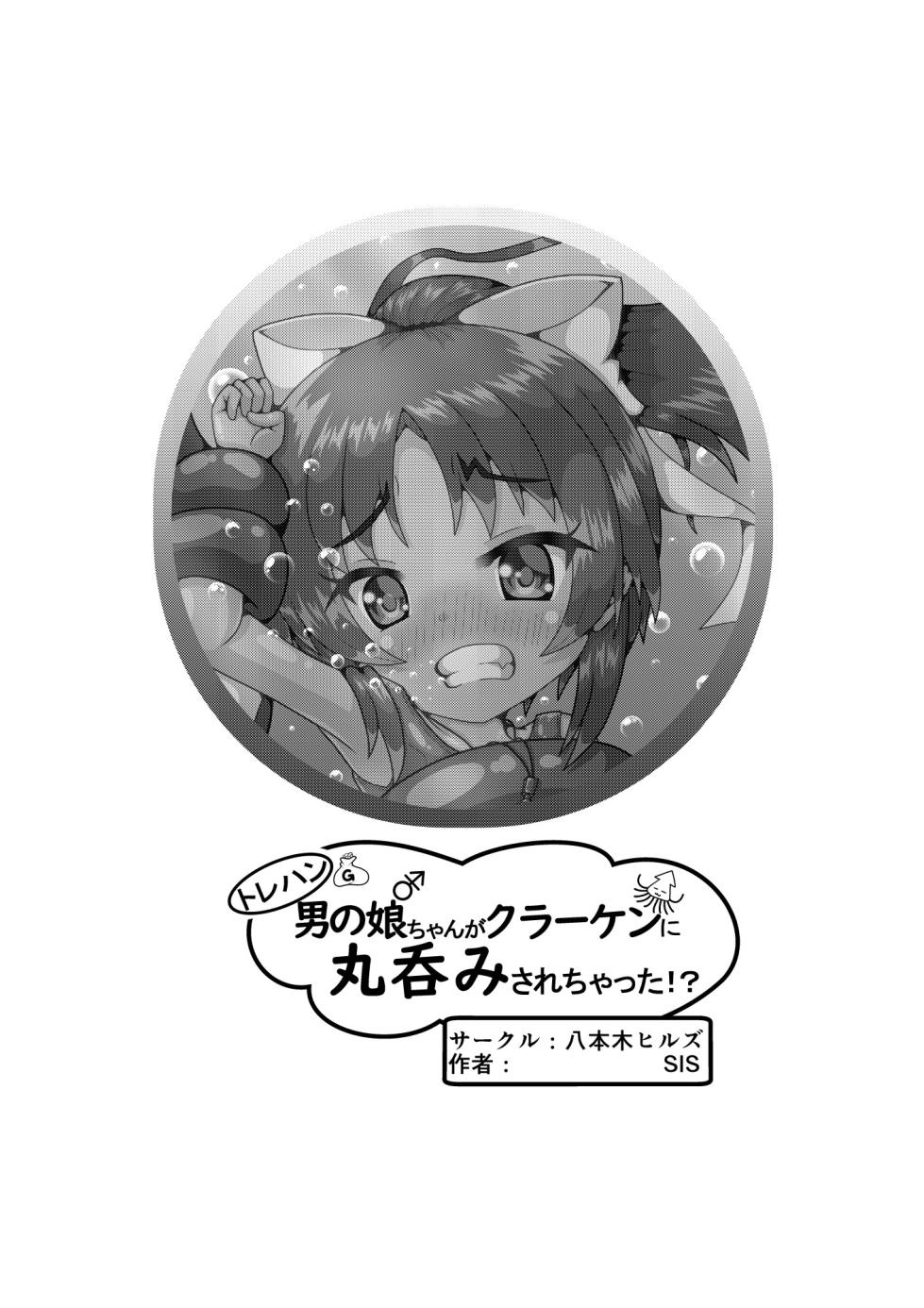 [Happongi Hills (SIS)] Torehan Otokonoko-chan ga Kuraaken ni Marunomi Sarechatta!? - Page 15