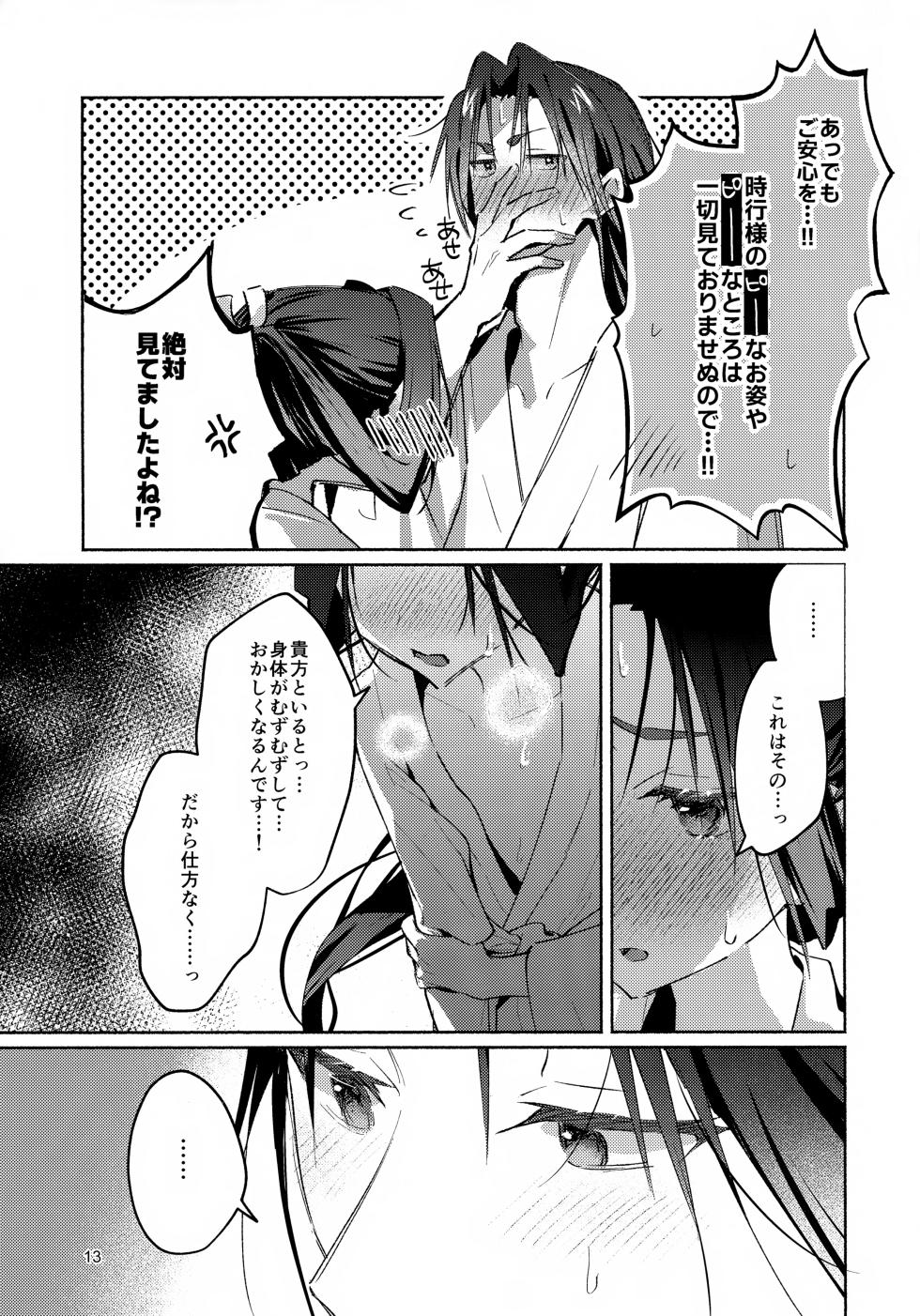 (C107) [Rock Salt (Ganen)] Madoromi ni Sasayaku (Nige Jouzu no Wakagimi) - Page 13