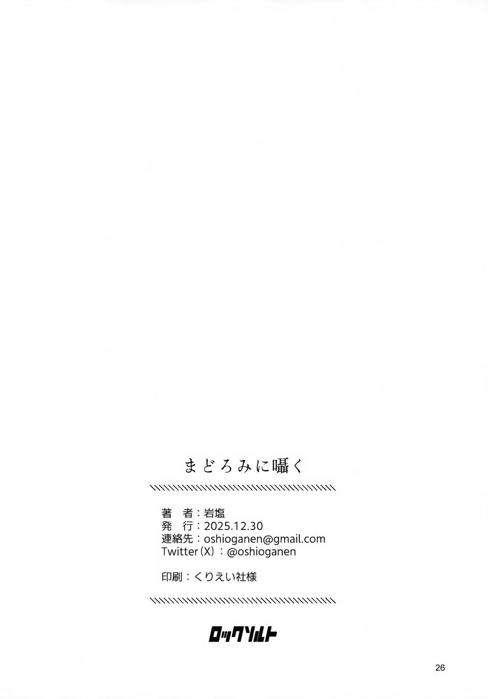 (C107) [Rock Salt (Ganen)] Madoromi ni Sasayaku (Nige Jouzu no Wakagimi) - Page 26