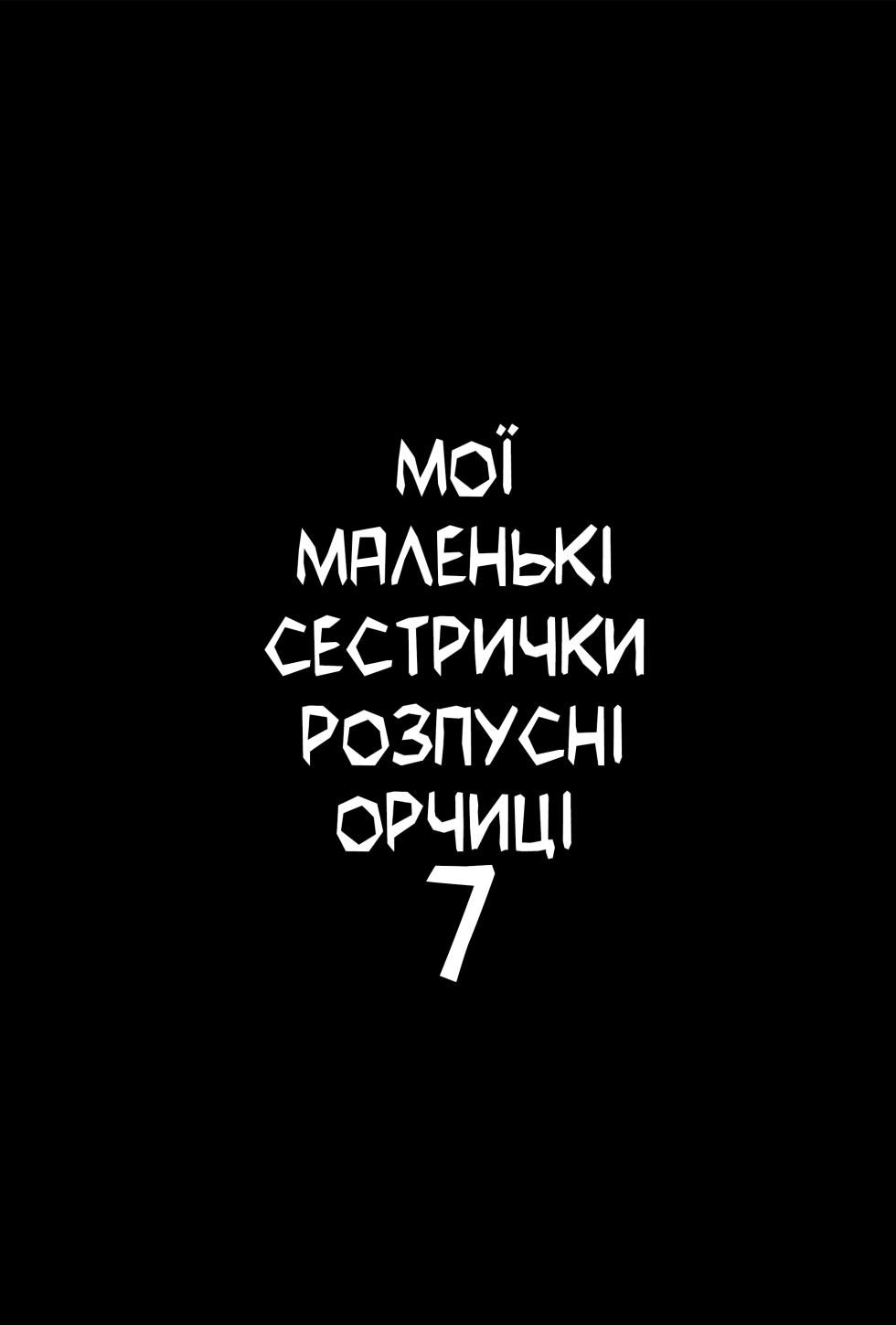 Мої маленькі сестрички - розпусні орчиці 7 - Page 2