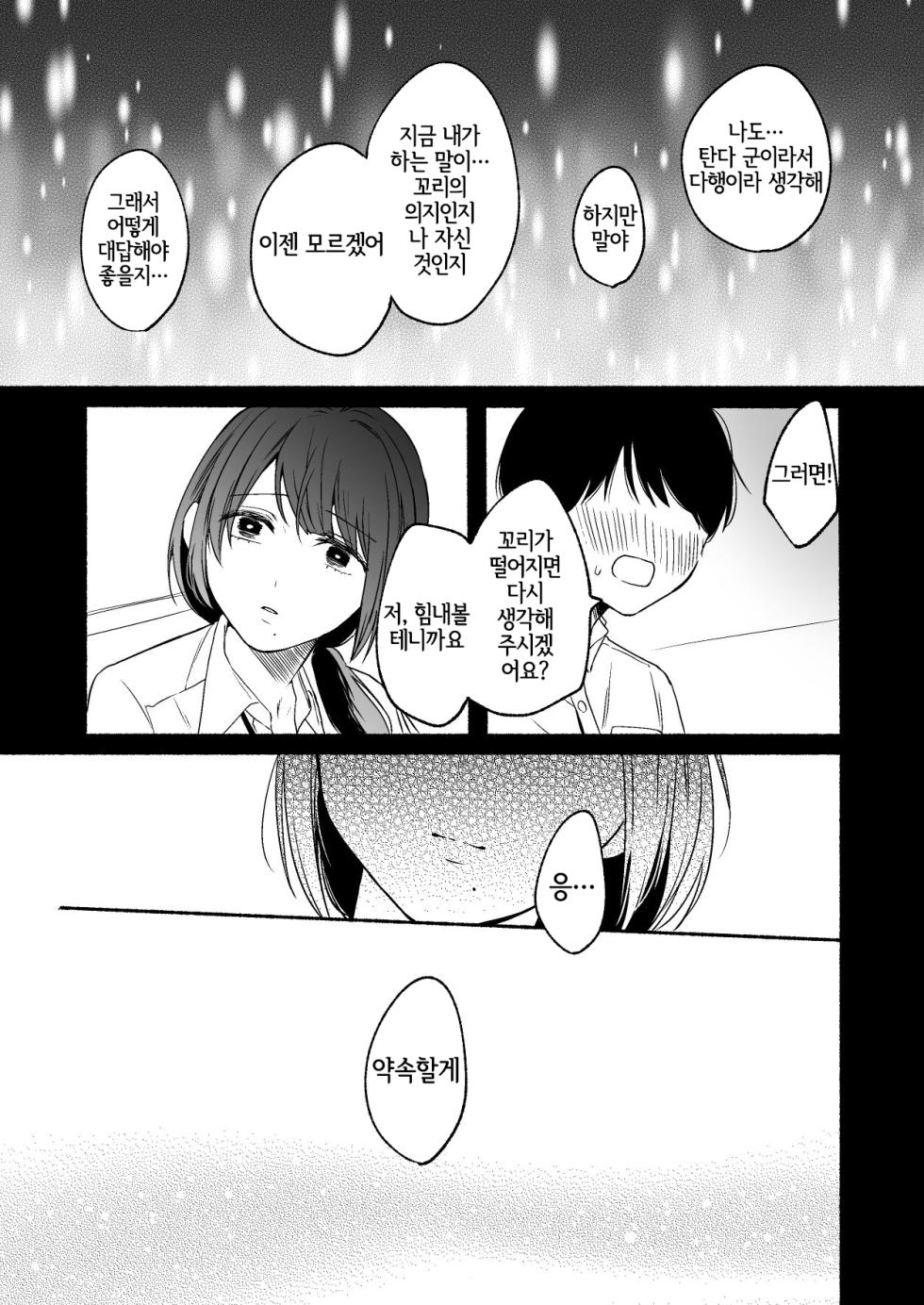 [Chilukuni (Onaka Emi)] Shippo Senpai, Makenaide. [Korean] [LWND] - Page 31