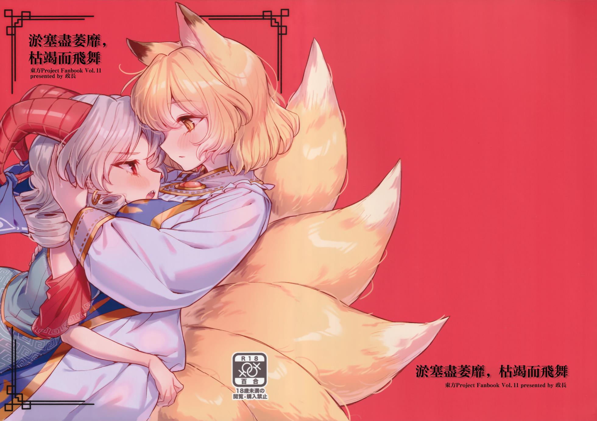 [Katakori Youtsuu Dry Eye (Masanaga)] Yodominae, Karetemae (Touhou Project) [Chinese] - Page 1