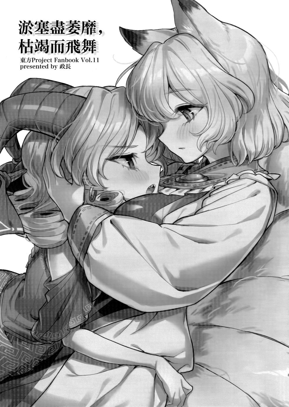 [Katakori Youtsuu Dry Eye (Masanaga)] Yodominae, Karetemae (Touhou Project) [Chinese] - Page 3