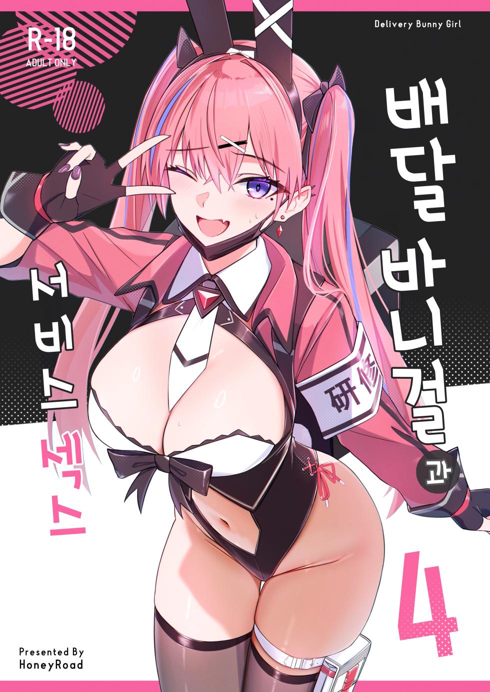 [HoneyRoad (Bee Doushi)] Haitatsu Bunny Girl to Service Ecchi 4 - Delivery Bunny Girl | 배달 바니걸과 서비스 섹스 4 [Korean] [Digital] - Page 1