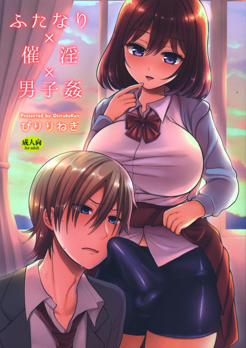 [Oshiruko Kan (Piririnegi)] Futanari x Saiin x Danshikan - Page 1