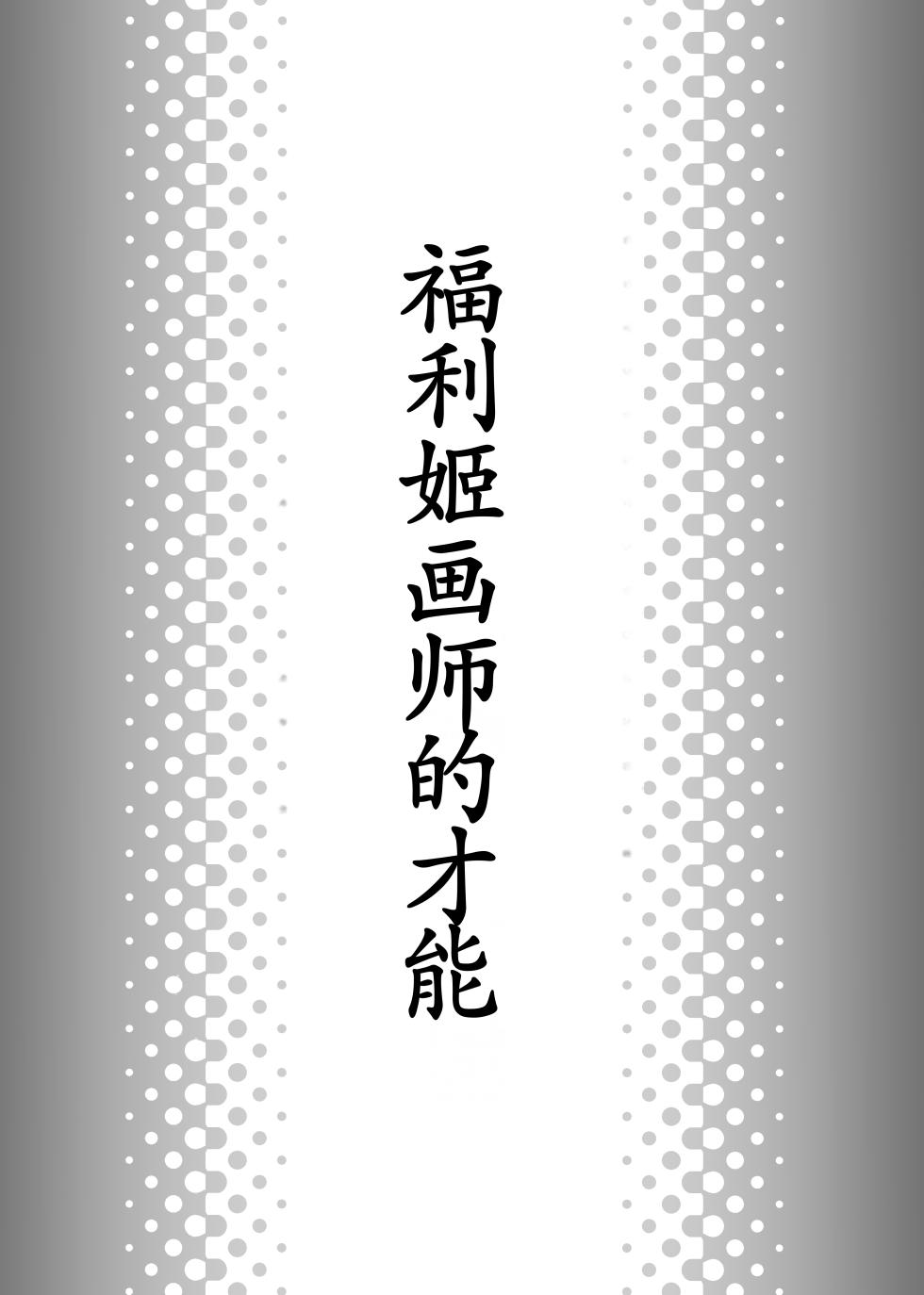 [ベンノスキー] あたシコ絵師の才能[古月个人汉化] - Page 2