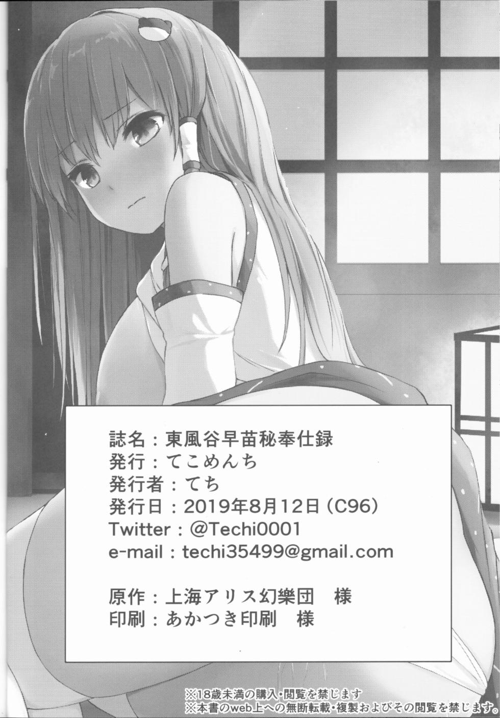 (C96) [Tekomenchi (Techi)] Kochiya Sanae Hihoushiroku (Touhou Project) - Page 25