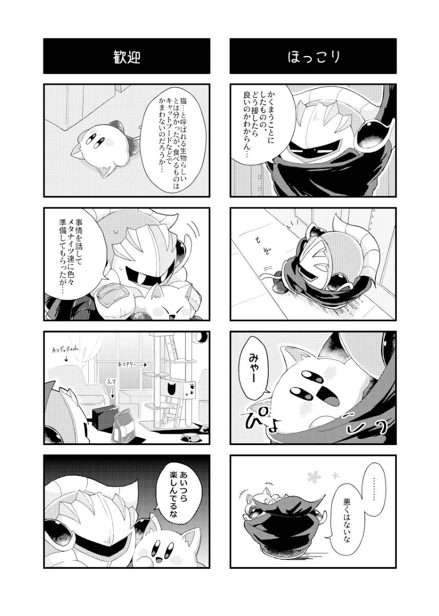 [Mishiki] If you turned into a cat (Kirby of the Stars) - Page 9