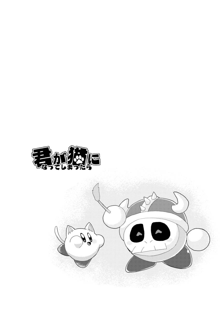 [Mishiki] If you turned into a cat (Kirby of the Stars) - Page 19