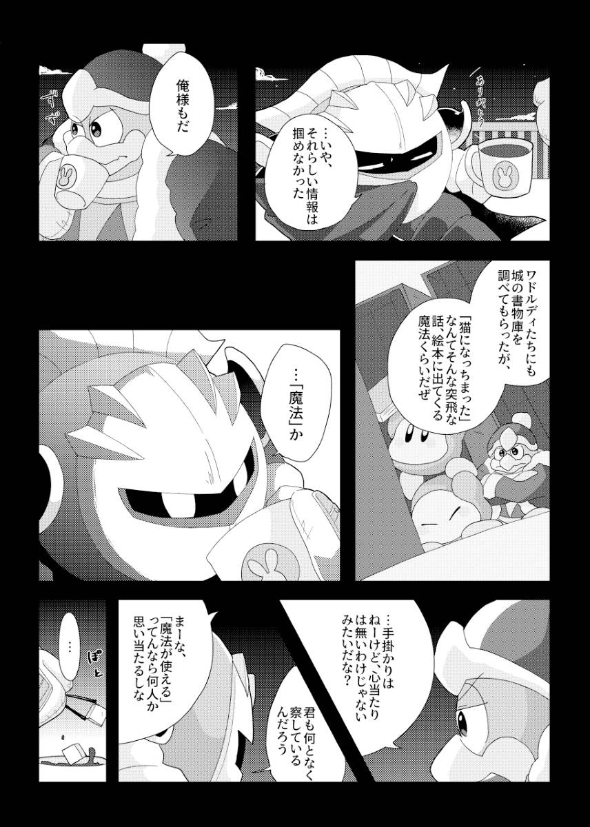 [Mishiki] If you turned into a cat (Kirby of the Stars) - Page 25