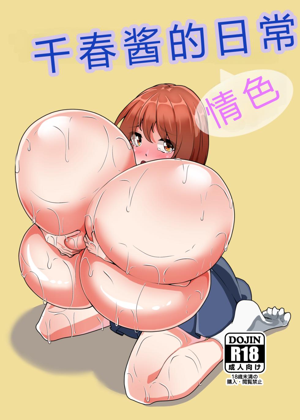[Totsugeki! Tonari no Hijoushoku!! (Buuta)] Chiharu-chan no H na Nichijou | 千春的H日常 [Chinese] [6jy个人机翻汉化] [Digital] - Page 1