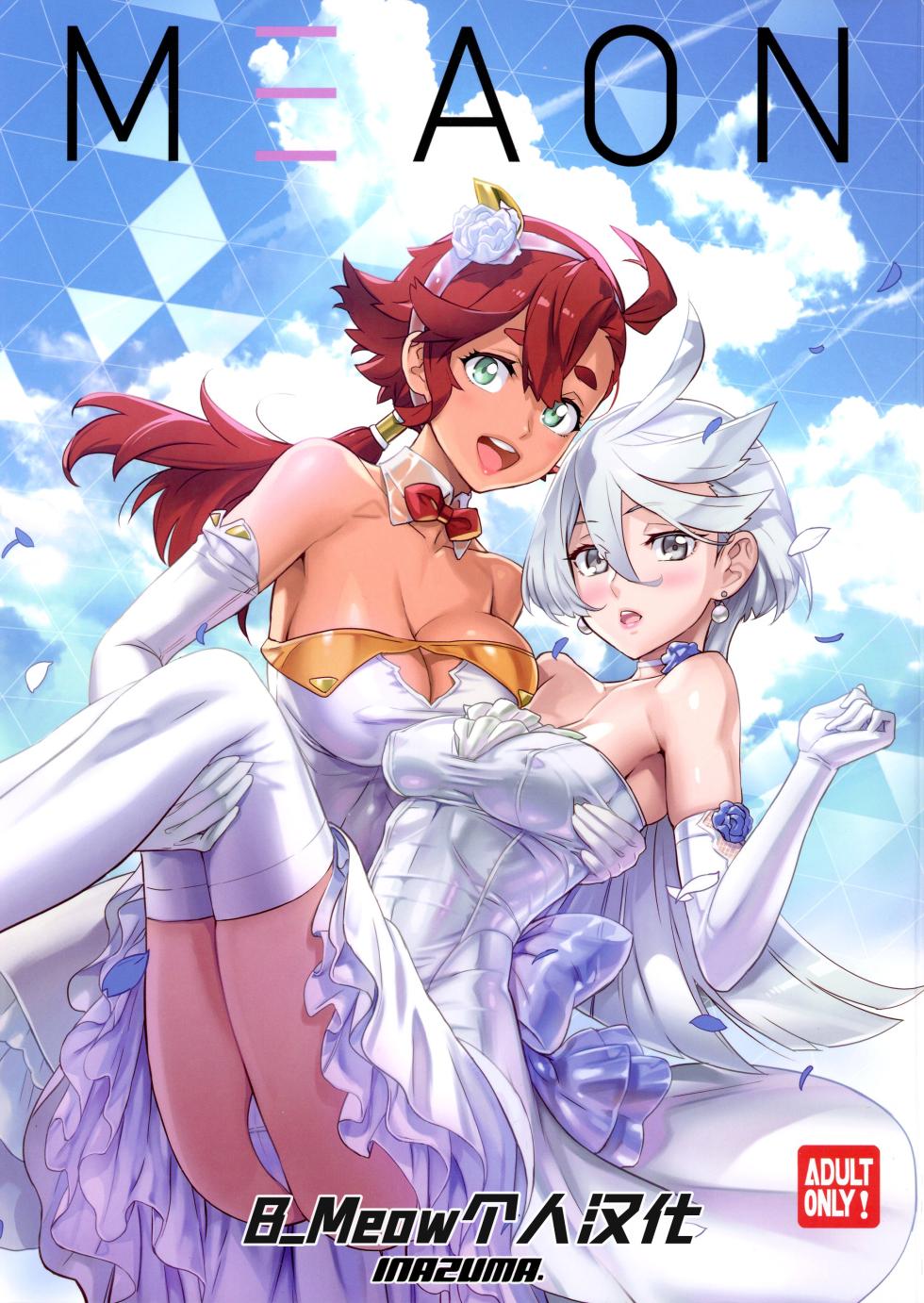 (C102) [Digital Accel Works (INAZUMA)] M3AON (Kidou Senshi Gundam: Suisei no Majo) [Chinese] [B_Meow个人汉化] - Page 1