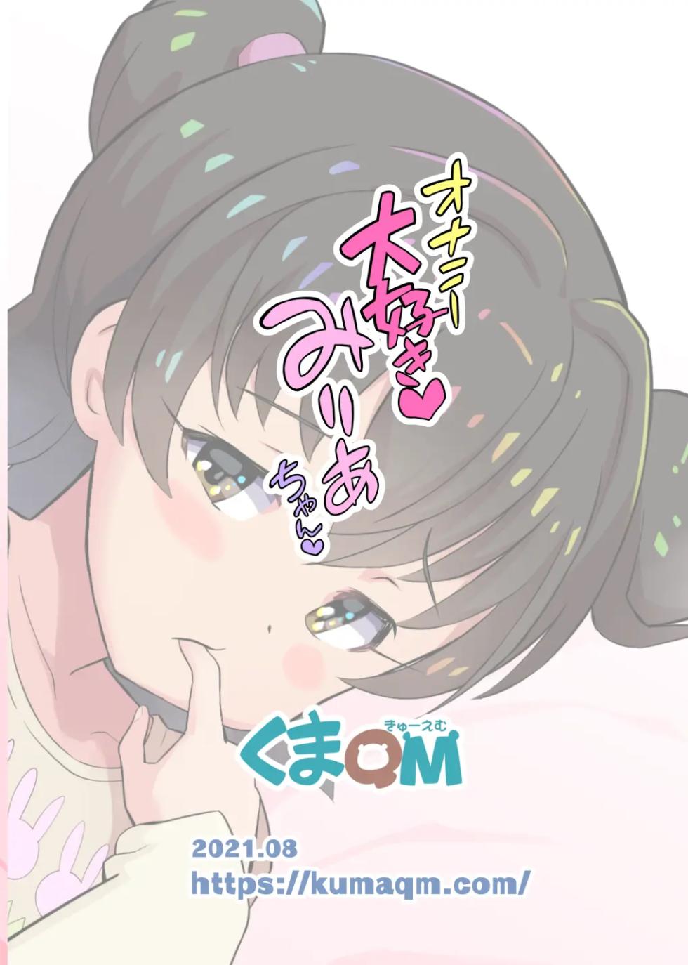 [Kuma QM] Onanie Daisuki Miria-chan - Miria loves to masturbate... | 미리아쨩은 자위가 정말 좋아 (THE IDOLM@STER CINDERELLA GIRLS) [Korean] - Page 23