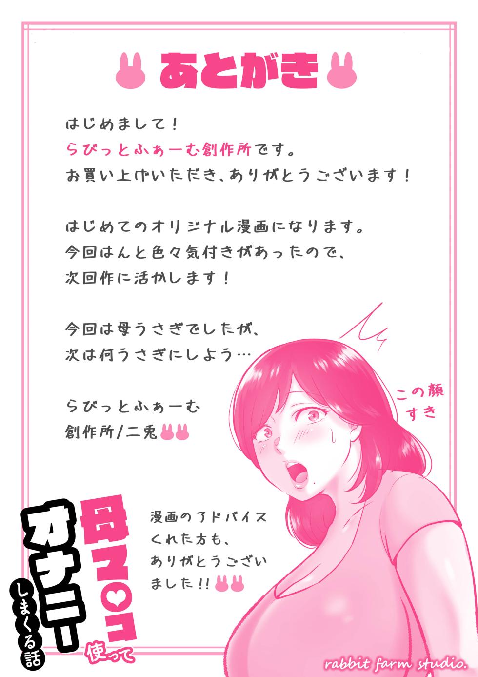 [Rabbit farm sousakujou] Hahamanko tsukatte onanishimakuru hanashi - Page 31