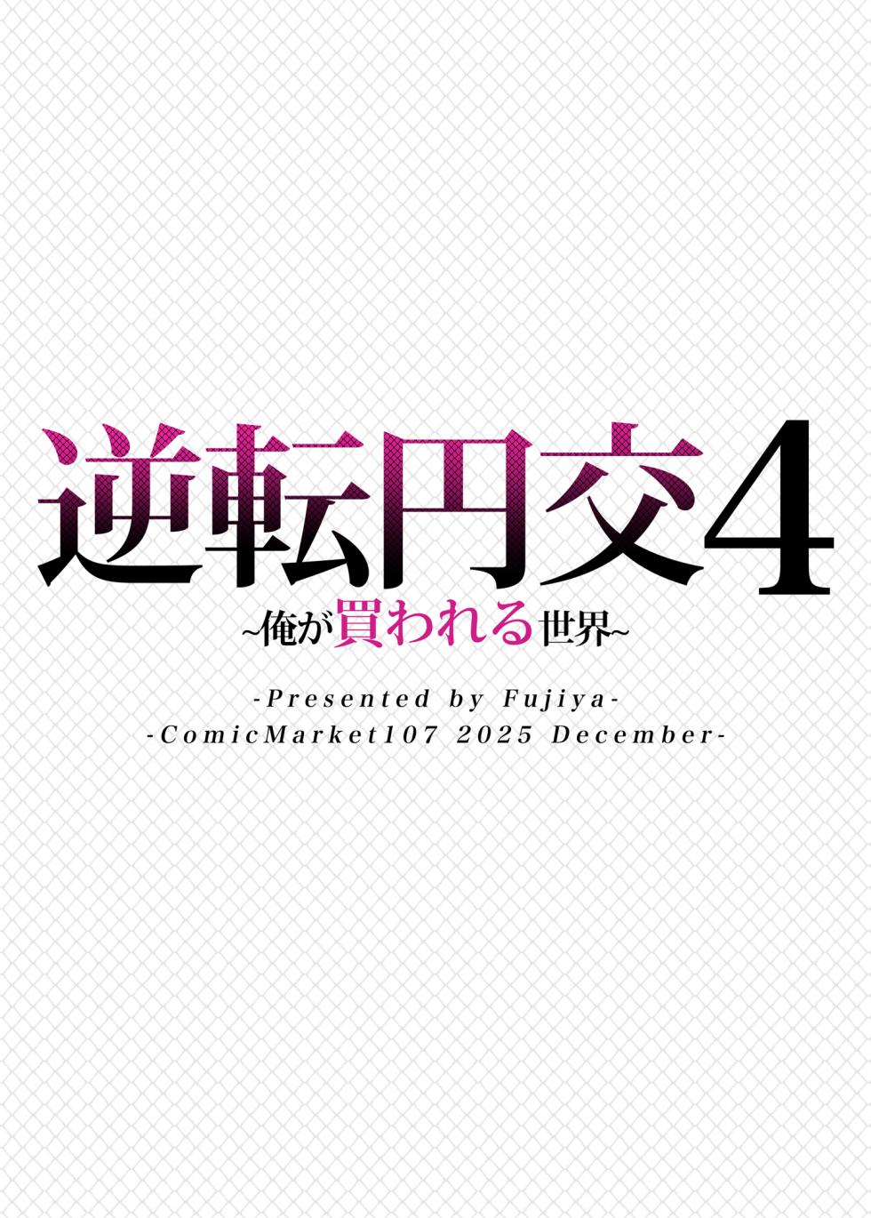 [Fujiya (Nectar)] Gyakuten Enkou 4 ~Ore ga Kawareru Sekai~ [Digital] - Page 32