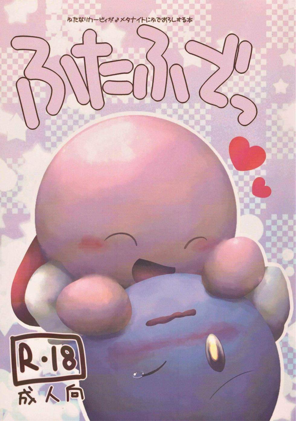 [Irugan] Futafude (Kirby of the Stars) - Page 1