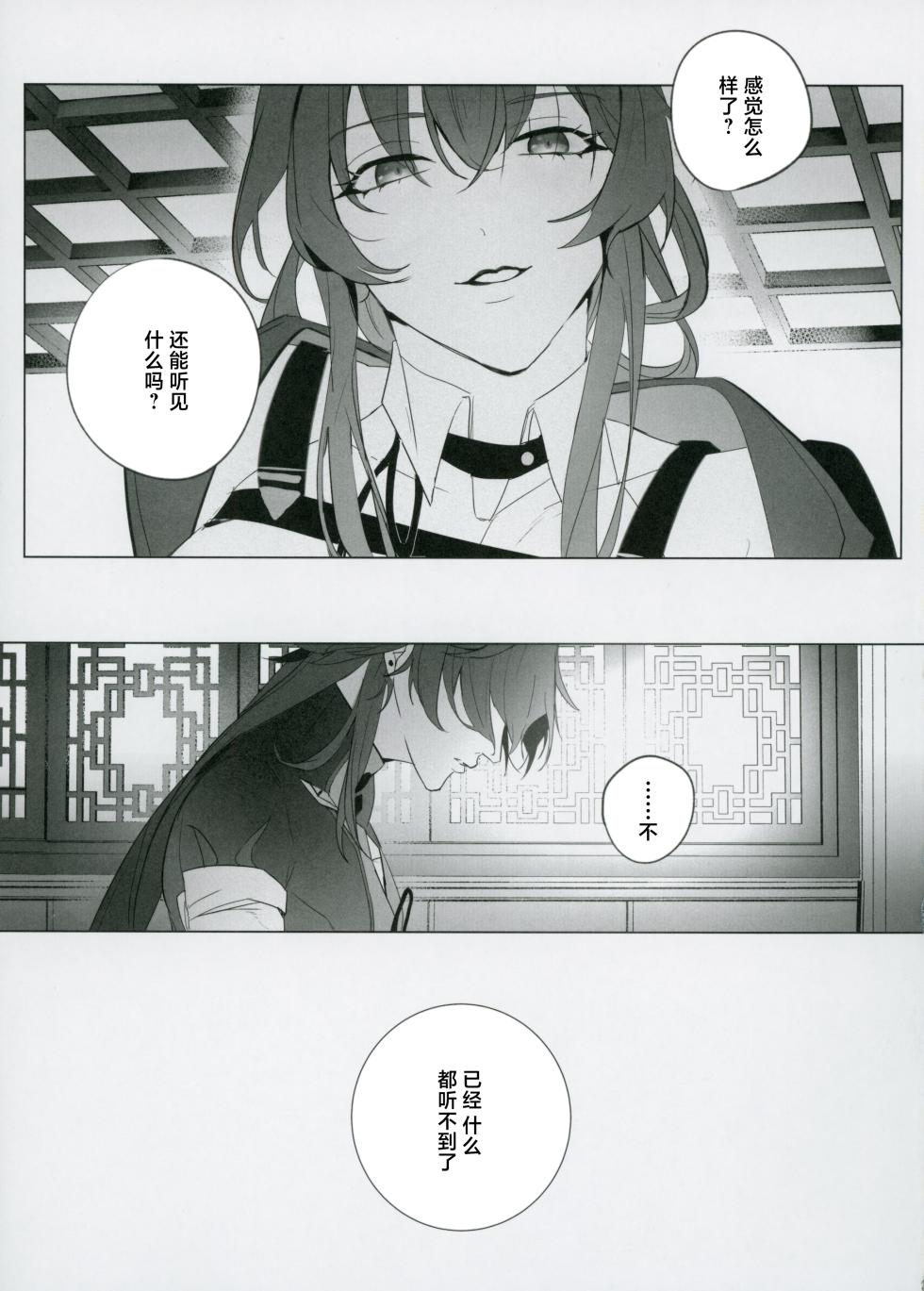 [Jillian (うる)] 命を破る獣に喰われて (崩壊：スターレイル) [Chinese] [耽漫花园×真不可视汉化组] - Page 24