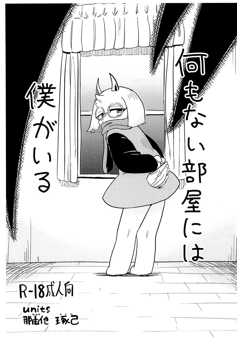 (Kemoket 16) [units (Nayuta Takumi)] Nani mo nai Heya ni Boku ga iru (Deltarune) - Page 1