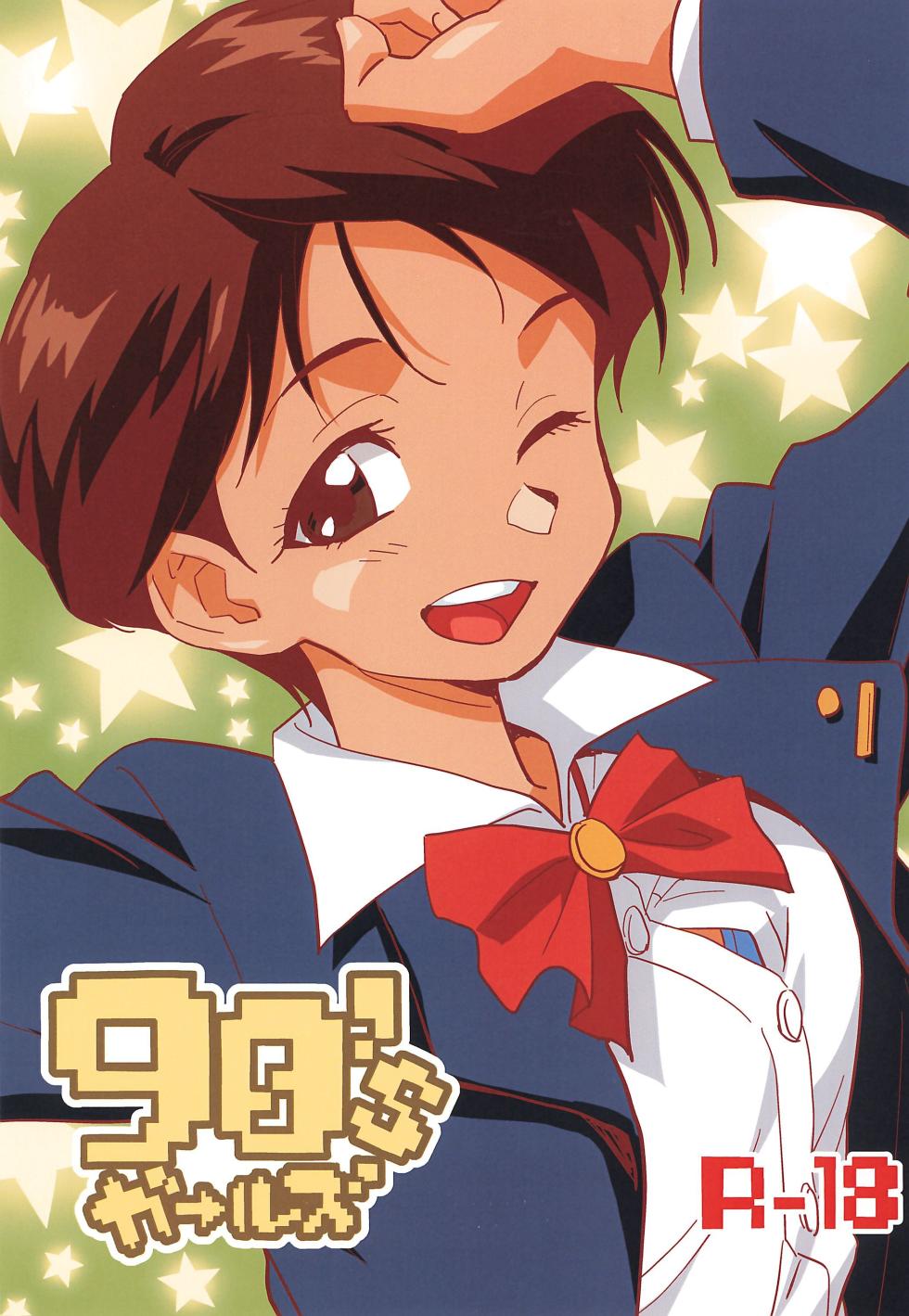 [Okosama Lunch (Nishinozawa Kaorisuke)] 90's Girls (Various) - Page 1
