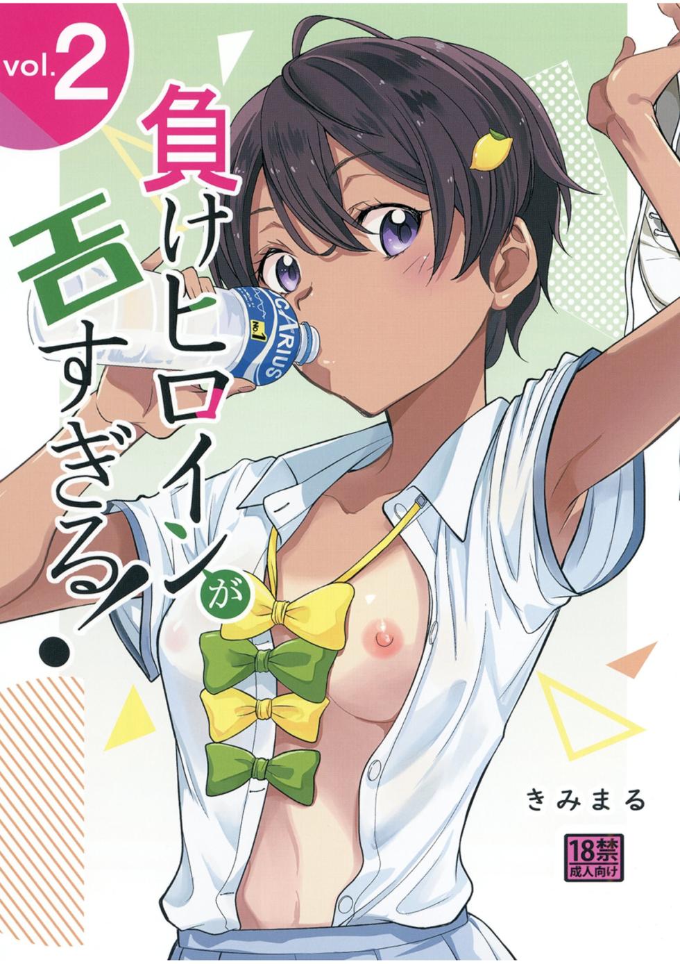 [Studio KIMIGABUCHI (Kimimaru)] Make Heroine ga Ero Sugiru! 2 (Make Heroine ga Oosugiru!) [Digital] - Page 1