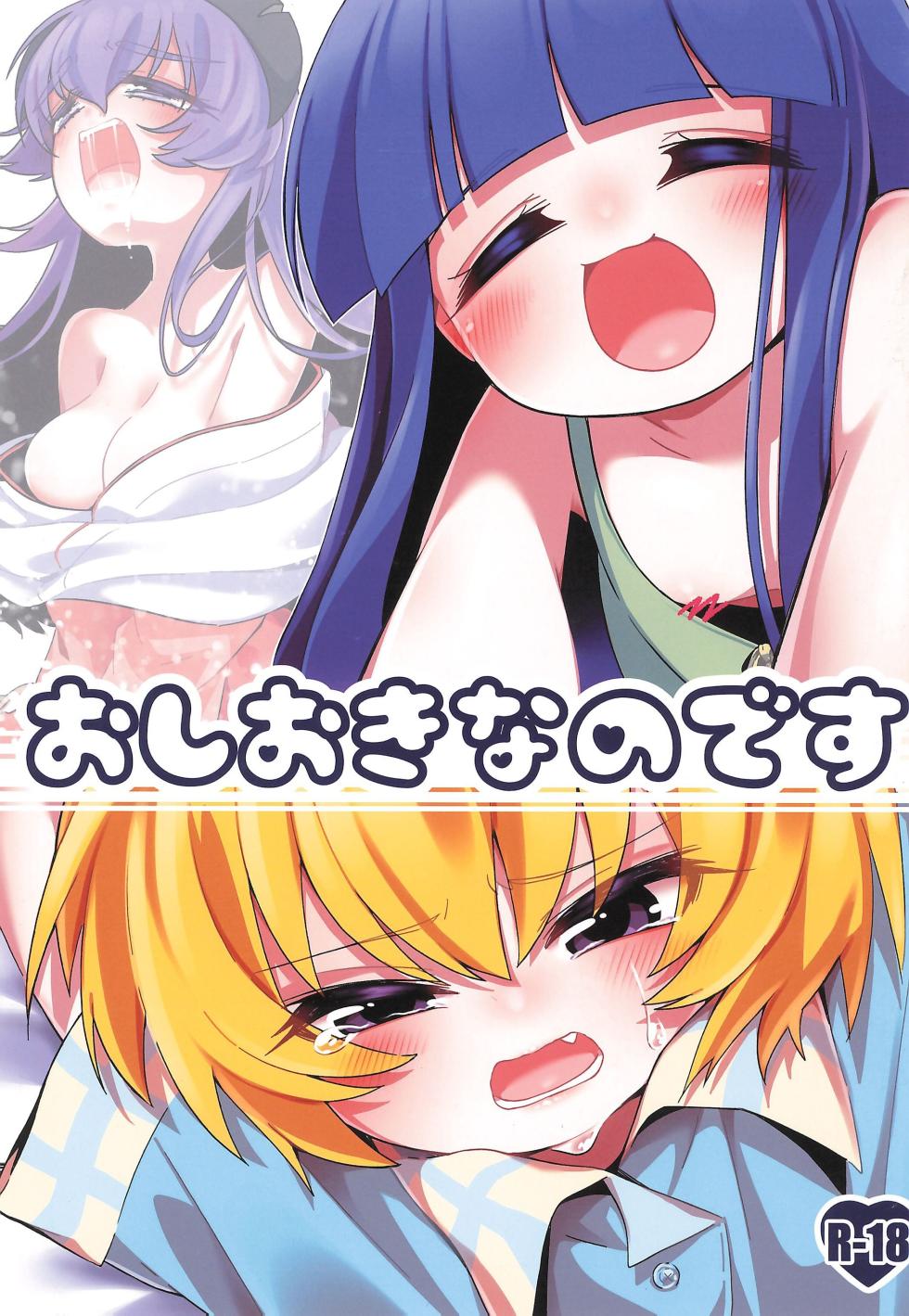 (C105) [Nounagi-tei (Nounagi Poma)] Oshioki nano desu (Higurashi no Naku Koro ni) - Page 1