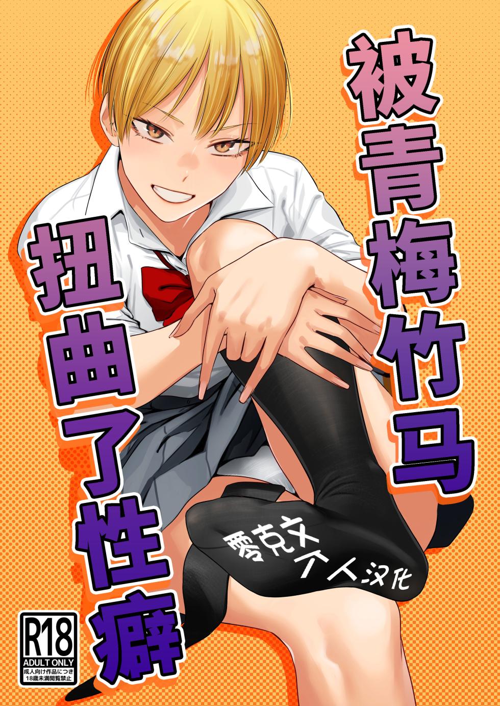 [Tsukumo Nikyu] Osananajimi no seiheki yugamemashita [Chinese] [零克文个人汉化] - Page 1