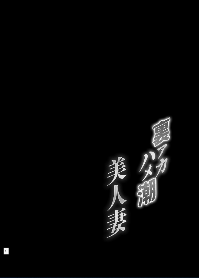 [SMUGGLER (Kazuwo Daisuke)] Ura-aka Hameshio Bijinzuma Saeki Maho [Digital] - Page 4