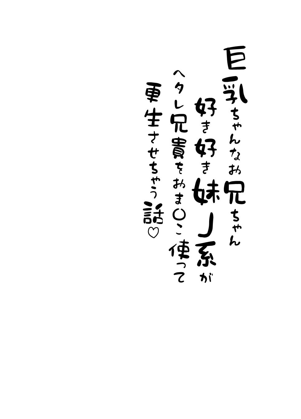 [Zoumotsu no Mori (Kizakura NoN)] Kyonyuu-chan na Onii-chan Sukisuki Imouto J-kei ga Hetare Aniki o Omanko Tsukatte Kousei sasechau Hanashi.[中国翻訳] - Page 4