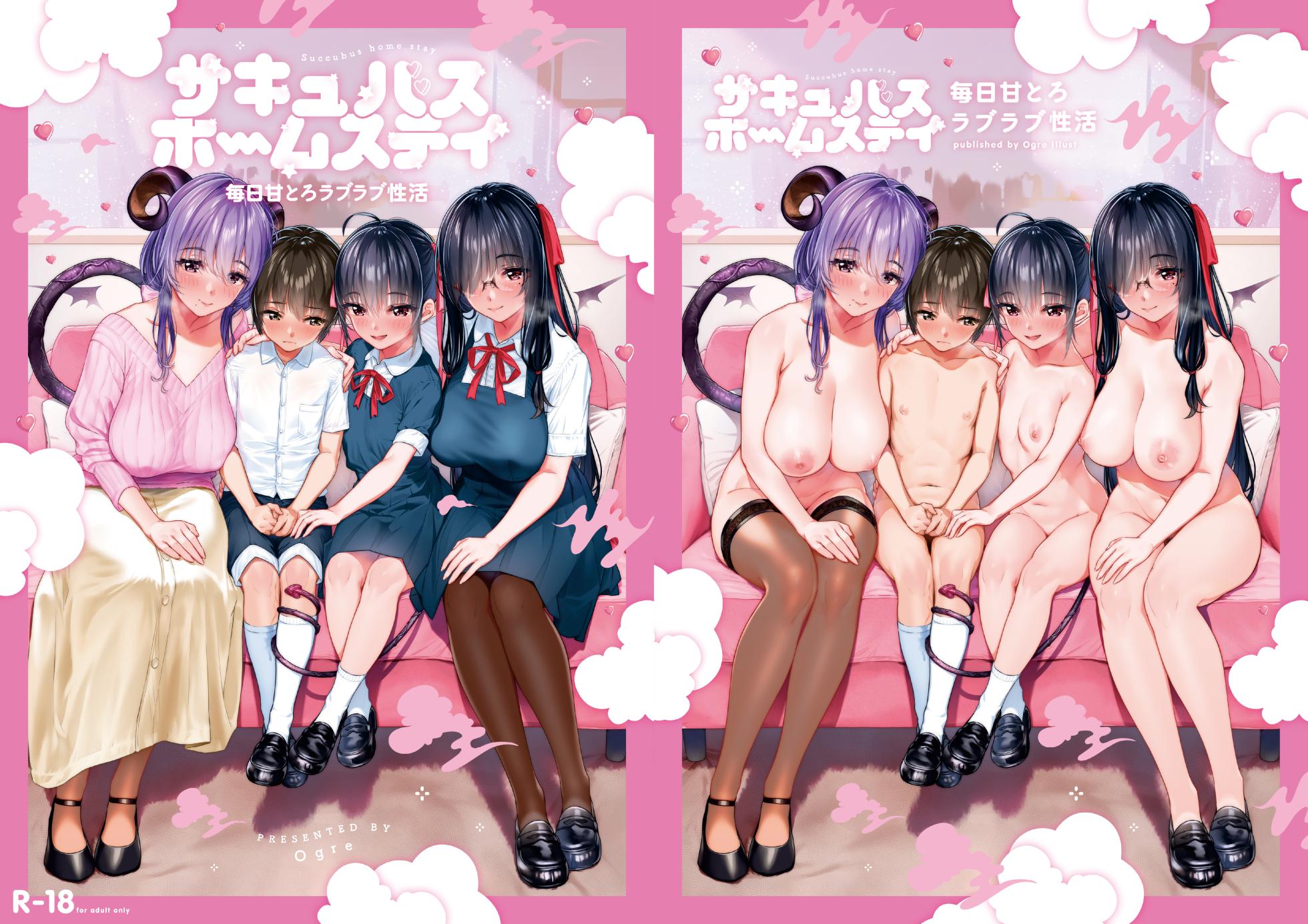 [Ogre] サキュバスホームステイ おはよう〜おやすみまで甘々ぴゅっぴゅなラブラブ性活 - Page 1