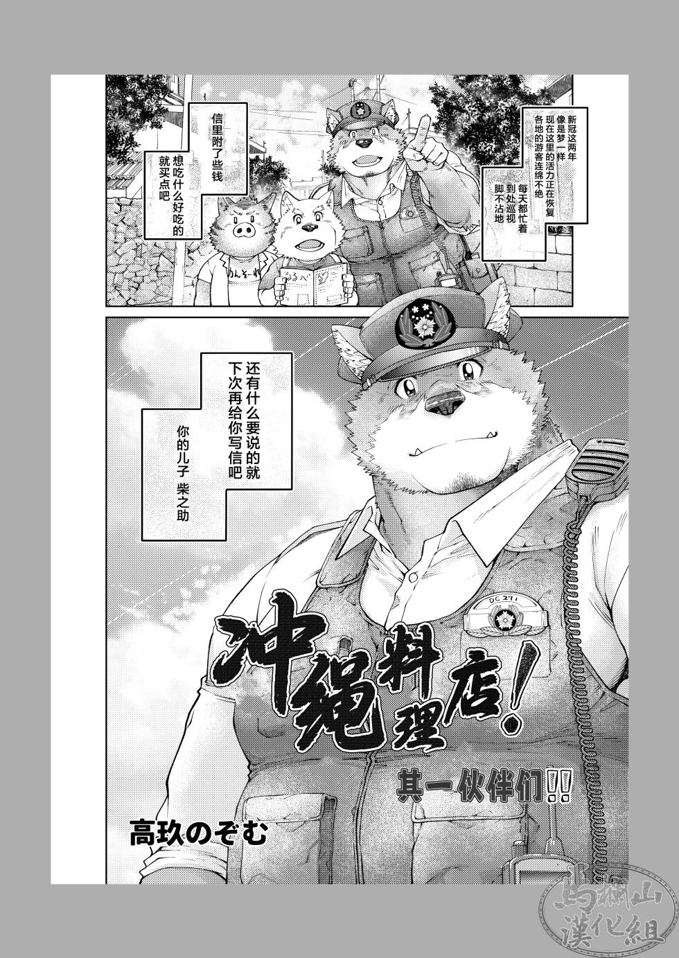 [ Neyuki Dō ( Taka jiǔ Nozomu ) ] I Chari Ba ! Sono 1 Do ~U Shi | 冲绳料理店！其一 伙伴们 [Chinese] [马栏山汉化组] [Digital] - Page 3