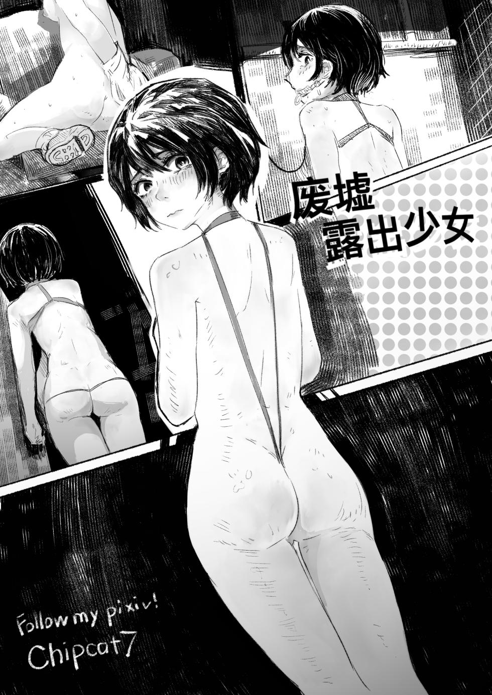 [RainbowBread (Chipcat)] Gonkei Exposure Girl [Chinese] - Page 1