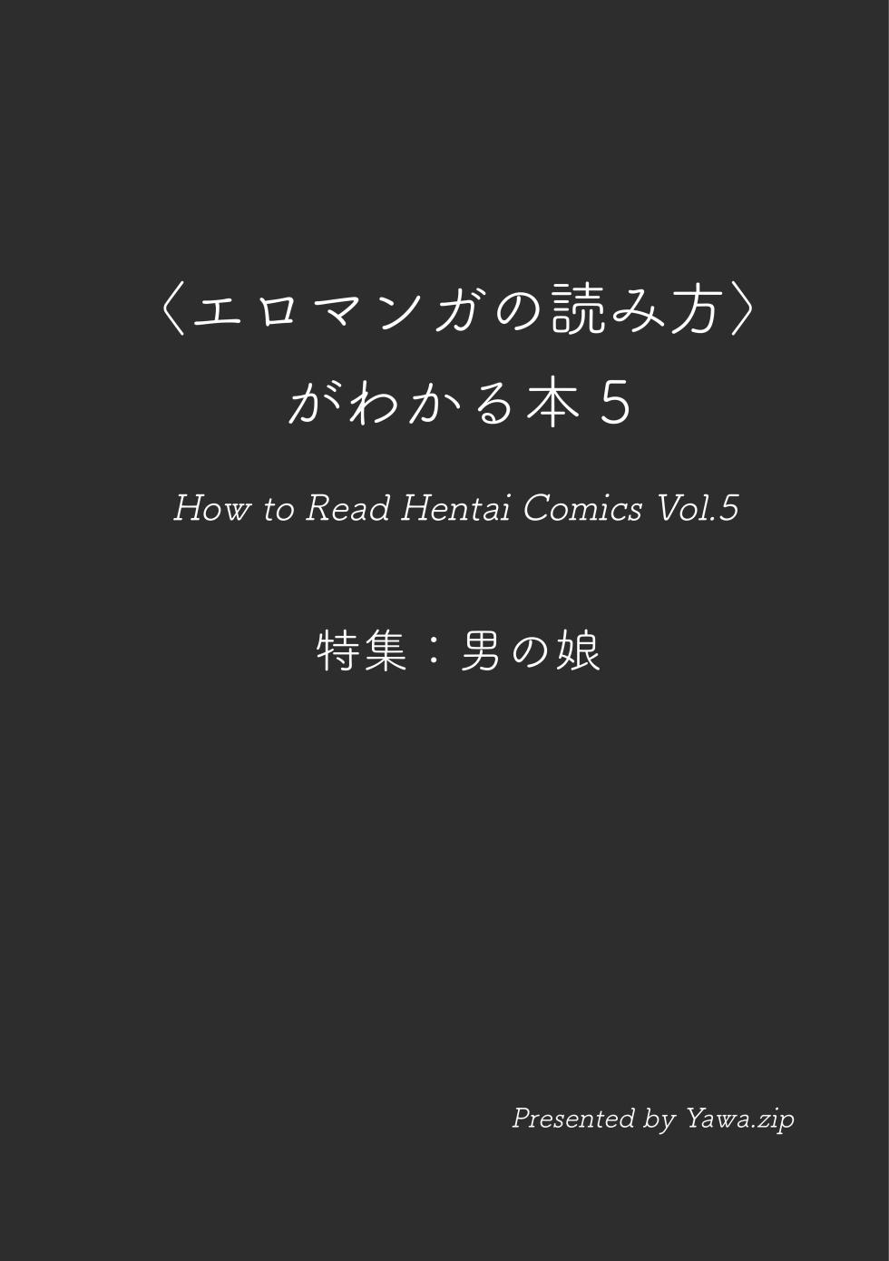 [夜話.zip] 〈エロマンガの読み方〉がわかる本 05 特集 男の娘 - Page 3