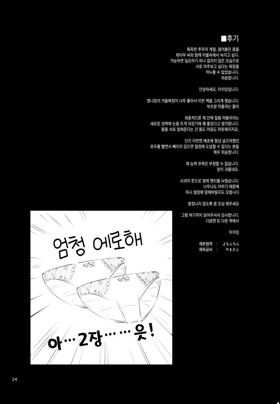 (C93) [Anmitsuyomogitei (Michiking)] Atatame Jouzu no Reimu-san | 잘따뜻하게 해주는 레이무 씨 (Touhou Project) [Korean] [샤르카나] [Decensored] - Page 23