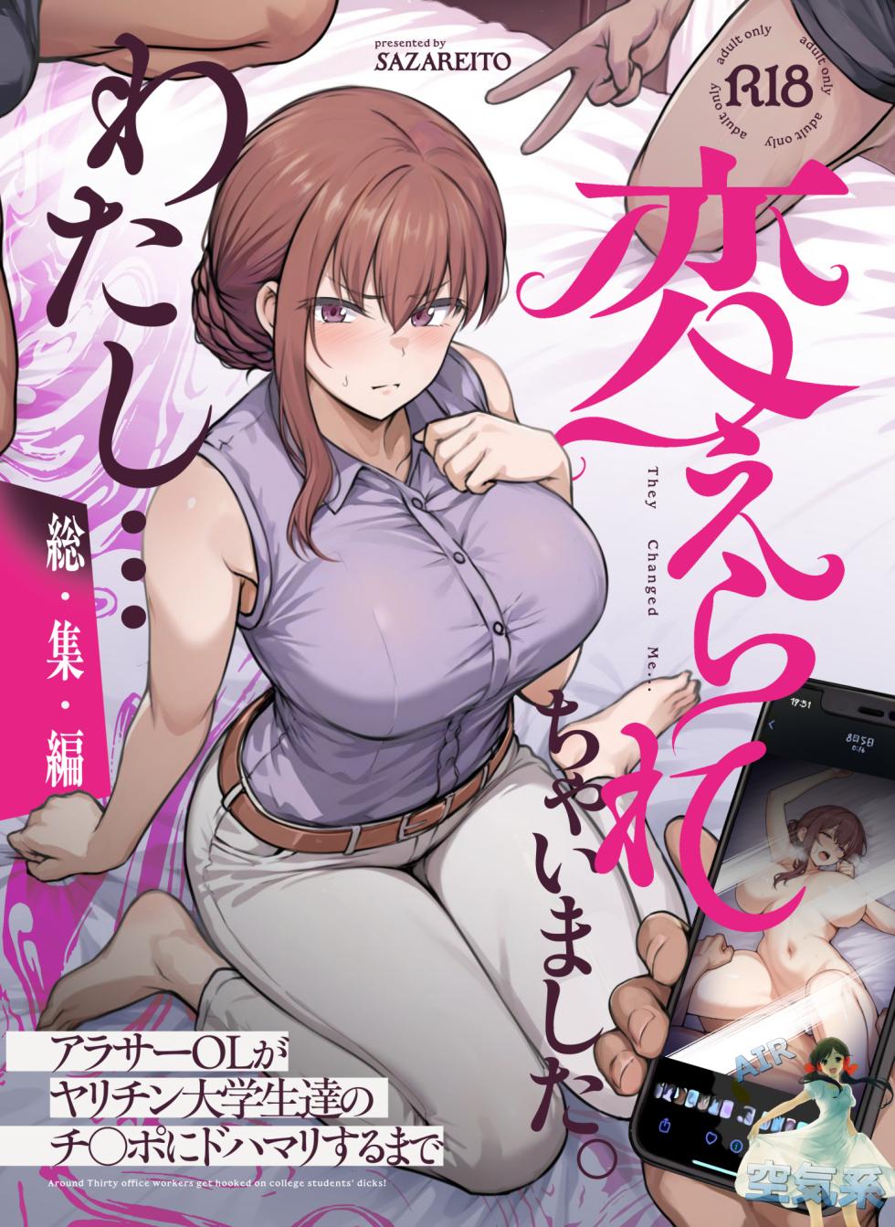 [Sazareito (Ohnaka Ito)] Watashi... Kaerare Chaimashita. - They Changed Me... -AroThir OL ga Yarichin Daigakusei-tachi no Chinpo ni Dohamari suru made- Soushuuhen [Chinese] [空気系☆漢化] [Digital] - Page 2